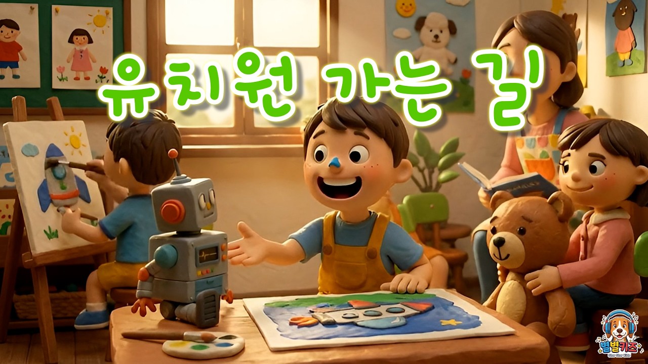 [동요] 유치원에 가요! 🚌 새로운 선생님과 친구들 안녕? 👋 신나는 등원송! 🎒