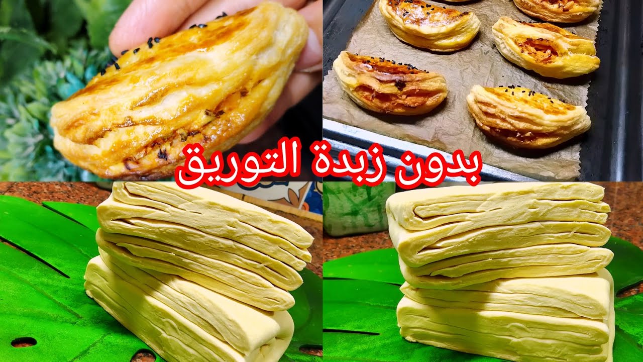 جديد وحصري 💥عجينة مورقة بدون زبدة التوريق بواحد الاضافة لاول مرة فاليوتيوب راح جيك مورقة أكثر 👌