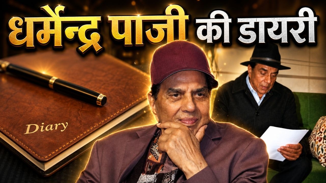 Dharmendra की डायरी का सच: Sunny Deol और Hema Malini की रात की बातचीत