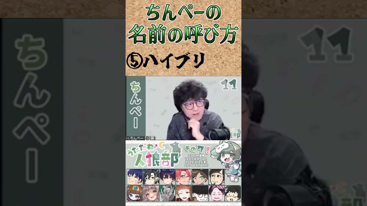 『ちんぺーのハイブリさんの呼び方』 #うたたね人狼部