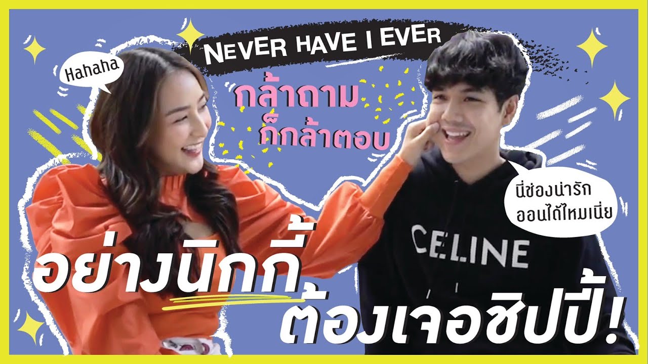 SIRINISSIRIN : NEVER HAVE I EVER.. กล้าถามก็กล้าตอบ คุยกันแบบเรียลๆ กับ 