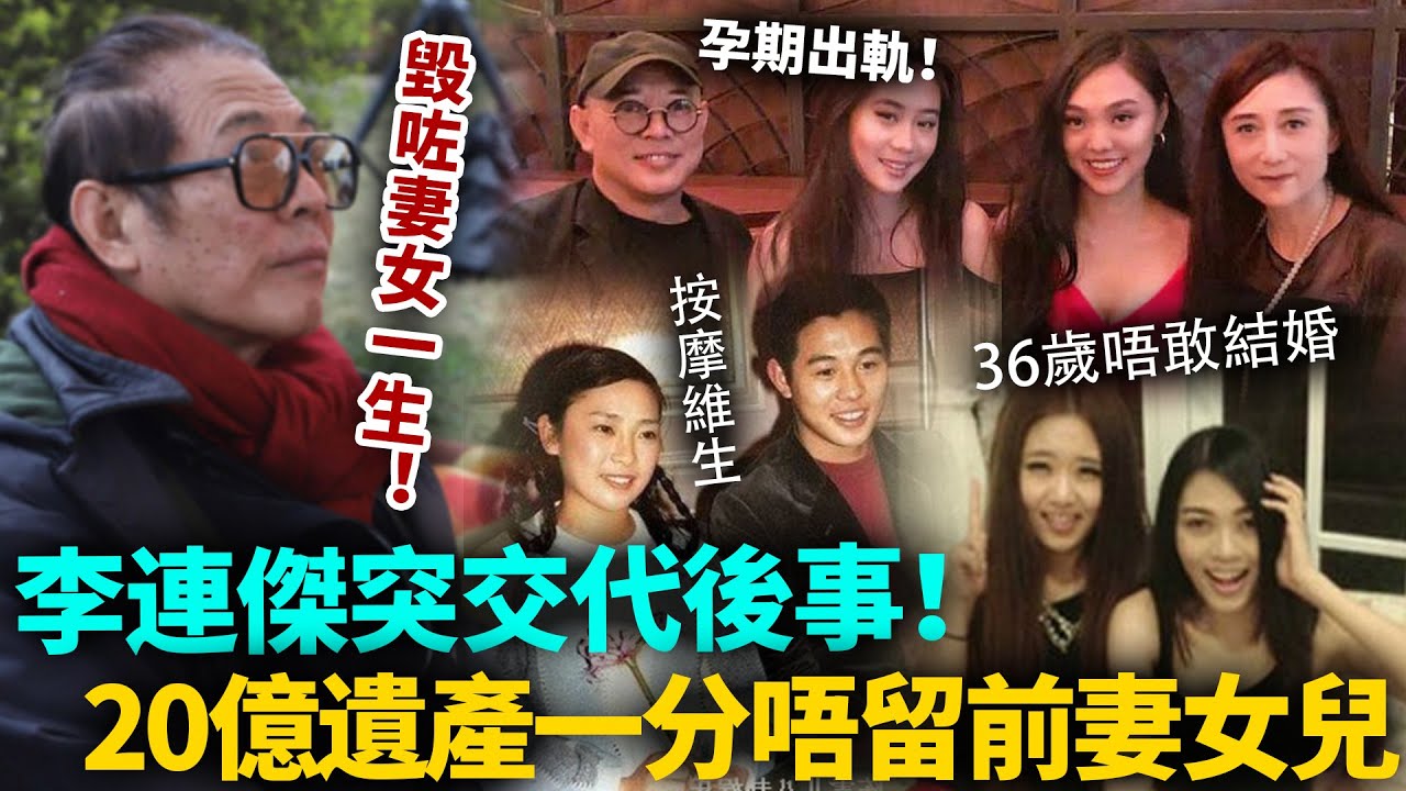 李連傑突交代後事！20億遺產一分唔留前妻女兒！大女含淚爆悲慘經歷，36歲都唔敢結婚！一生都被父親毀咗！#李連傑 #港圈日報