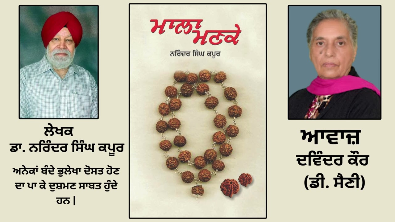 ਪੁਸਤਕ ਮਾਲਾ ਮਣਕੇ | By:ਡਾ. ਨਰਿੰਦਰ ਸਿੰਘ ਕਪੂਰ | Mala Manke | By:Dr. Narinder Singh Kapoor | Part: 118