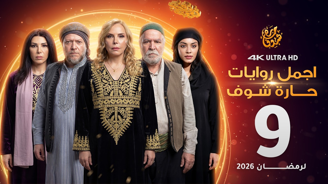 اجمل روايات حارة شوف - الحلقة 9 (مختارات رمضان 2026)