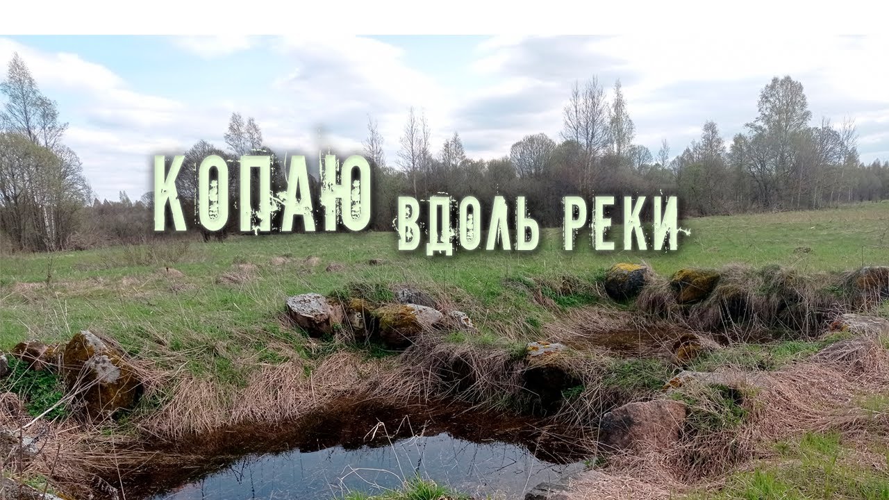 Копаю вдоль реки