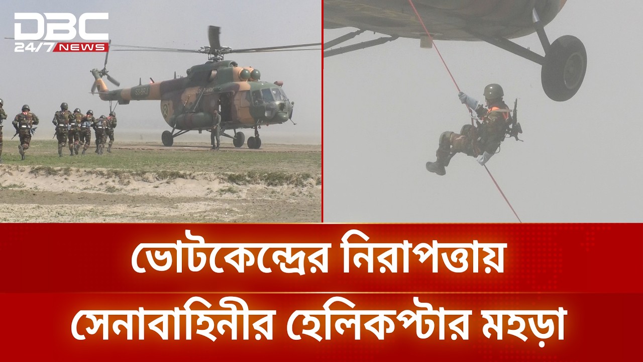 ভোটকেন্দ্রের নিরাপত্তায় কুড়িগ্রামে সেনাবাহিনীর হেলিকপ্টার মহড়া | DBC NEWS