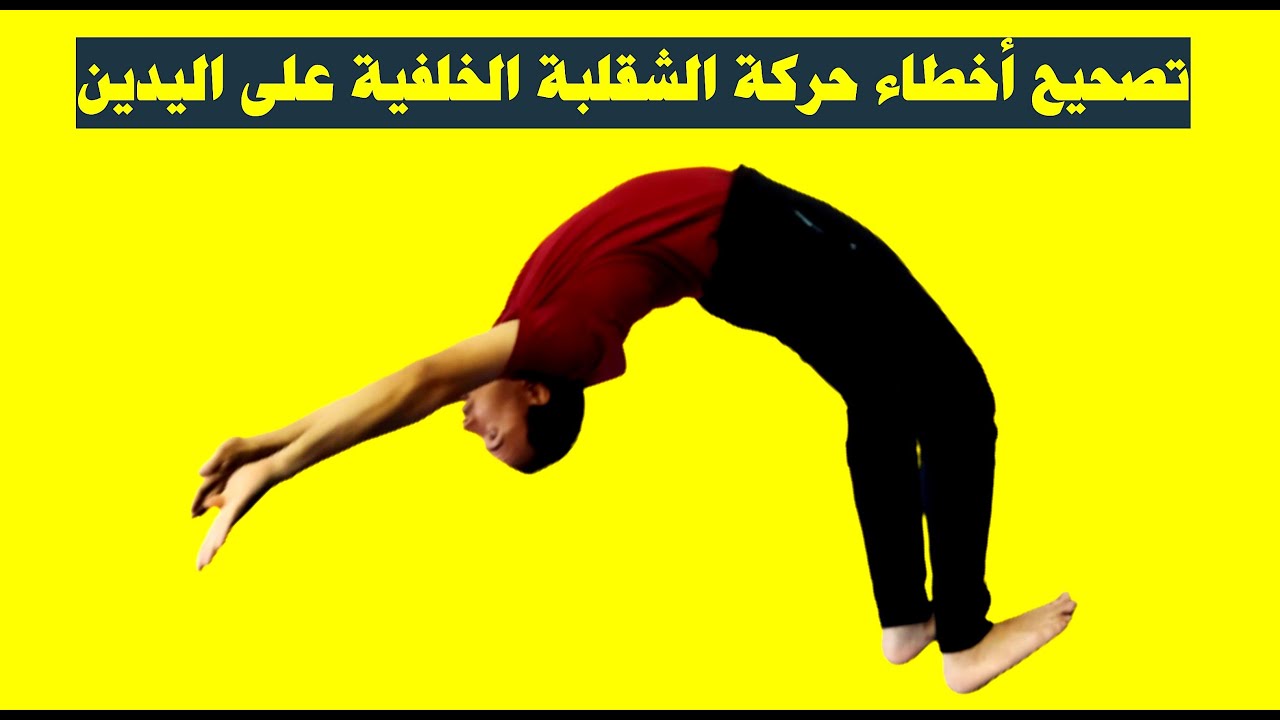 تصحيح أخطاء الشقلبة الخلفية على اليدين