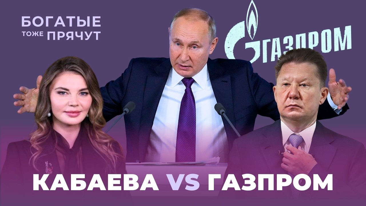 Газпром воровал у Алины Кабаевой