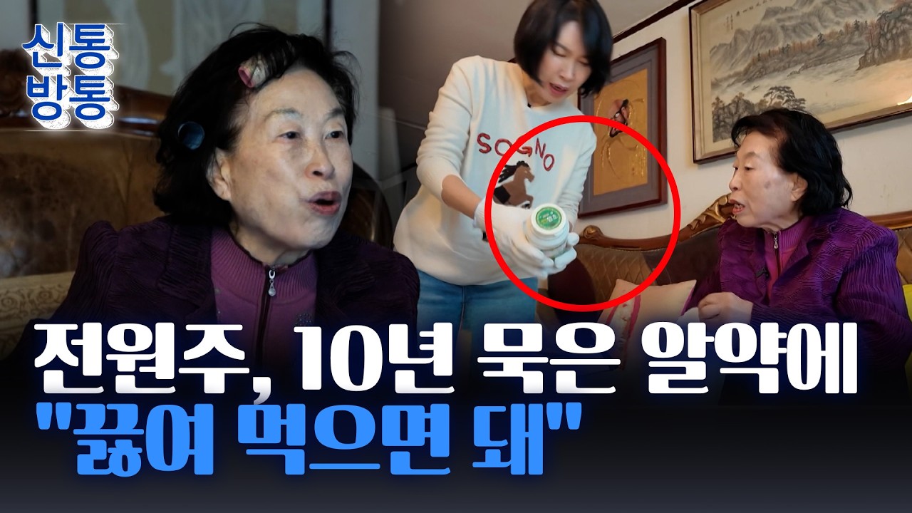 [신통방통] '절약왕' 전원주, 새해맞이 대청소···쓰레기 버리는 며느리에 