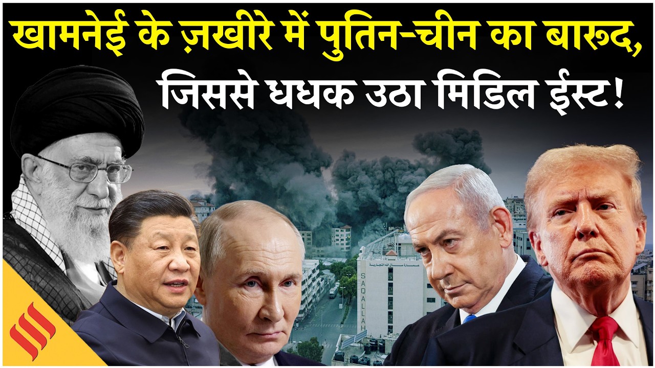 Iran US News: Khamenei ने Middle East में Putin China के साथ मिलकर किया खेल| Netanyahu| Trump
