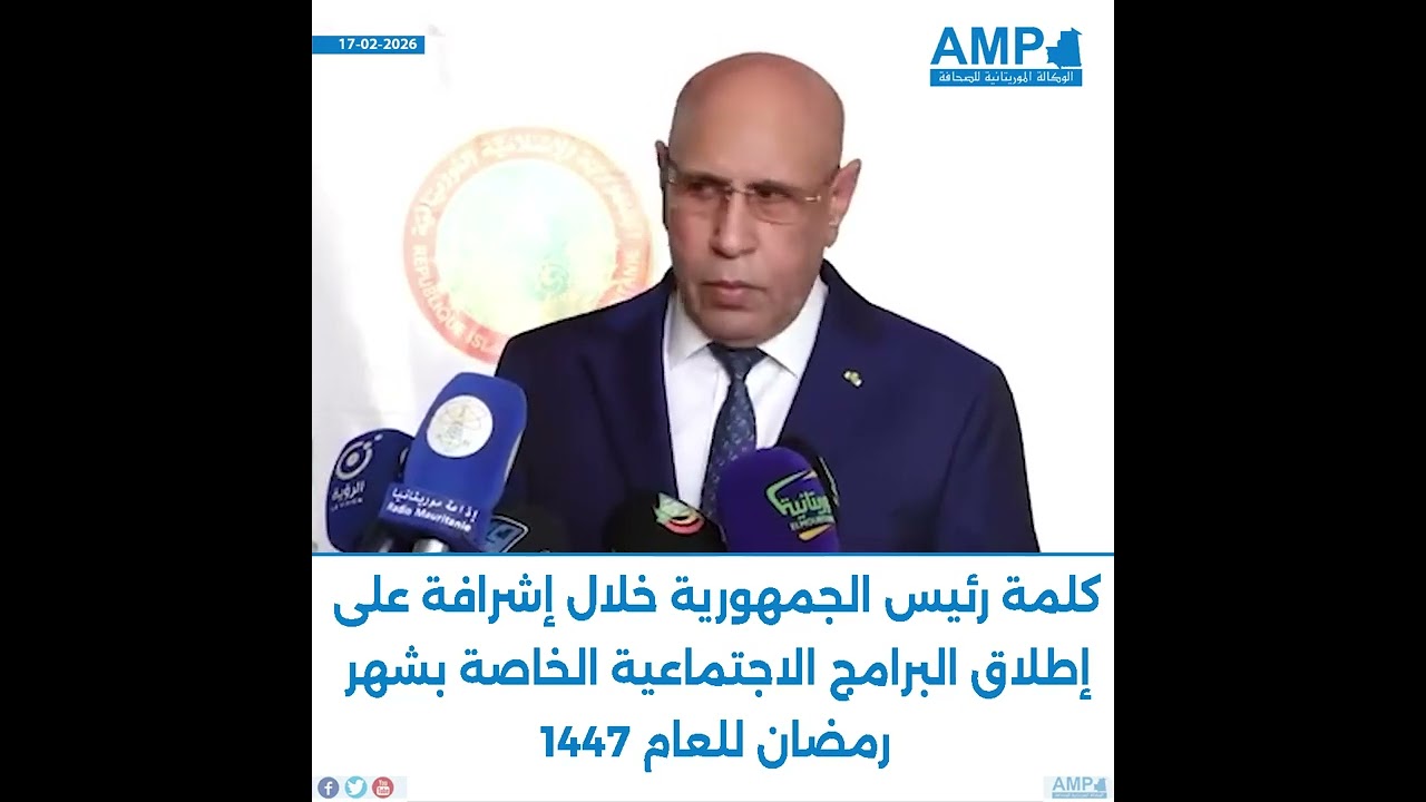 كلمة رئيس الجمهورية خلال إشرافة على إطلاق البرامج الاجتماعية الخاصة بشهر رمضان للعام 1447