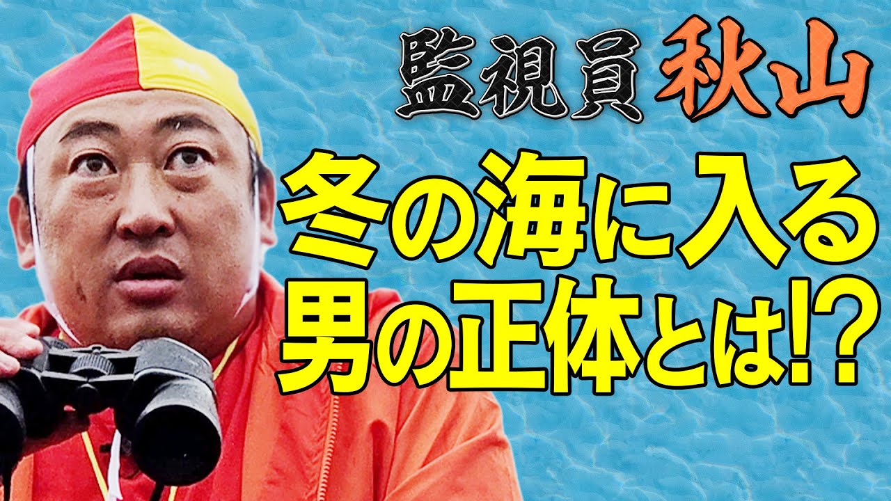 【監視員 秋山】寒い冬の湘南の海辺で年に一度の●●と遭遇！！