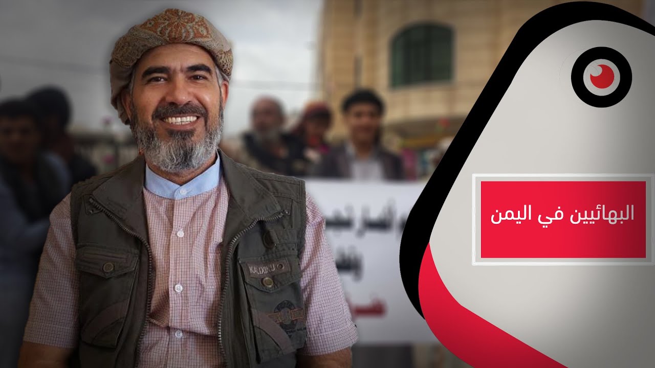 تحقيق: البهائيين في اليمن