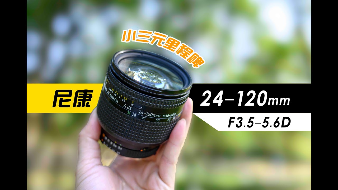 百元级小三元里程碑？尼康24-120/3.5-5.6D镜头评测