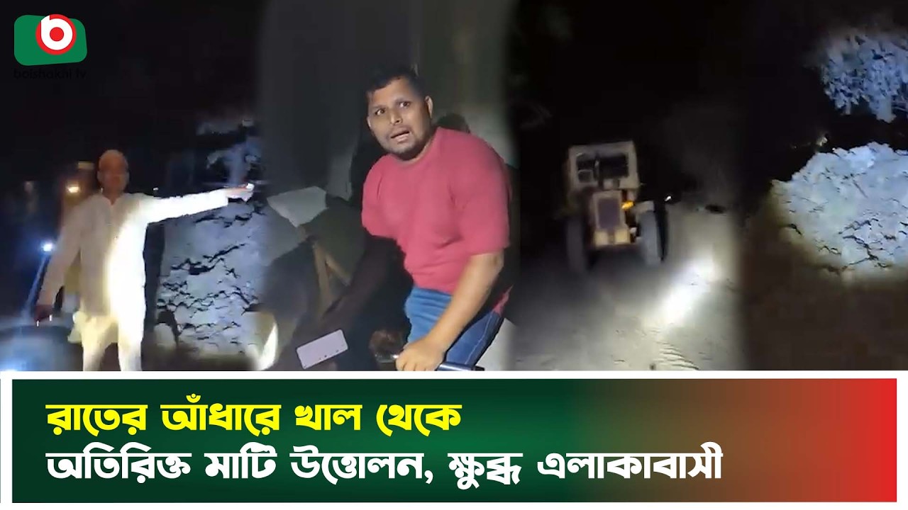 রাতের আঁধারে খাল থেকে অতিরিক্ত মাটি উত্তোলন, ক্ষুব্ধ এলাকাবাসী | Brahmanbaria | Boishakhi Tv News