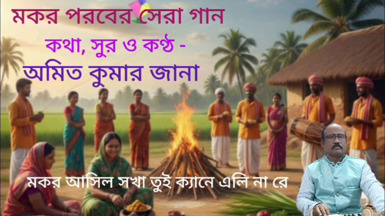 মকর পরবের সেরা গান।কথা, সুর ও কণ্ঠ -অমিত কুমার জানা। New Modern Song.