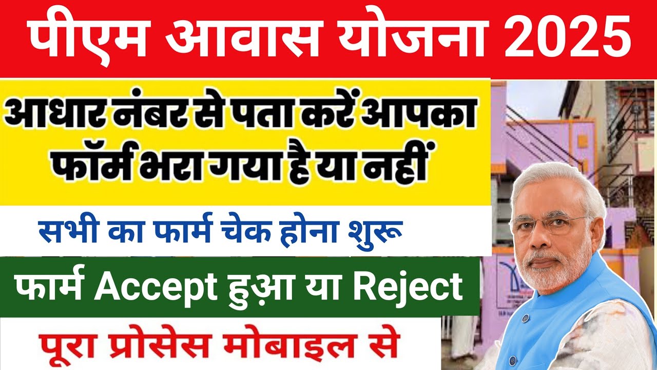 पीएम आवास अपना फार्म चेक करें Awaasplus survey check status |फार्म accept या reject | pm awas Yojana