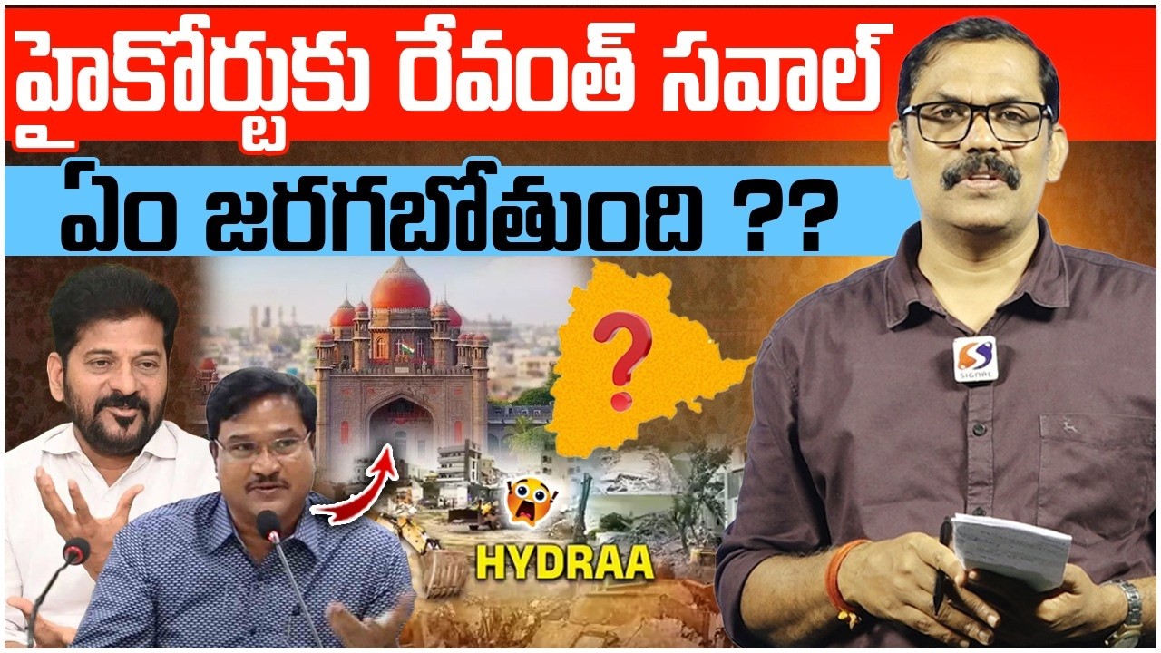 Revanth Reddy Sawal To Telangana High Court || Hydra Ranganath Issue || Congress || Signal TV