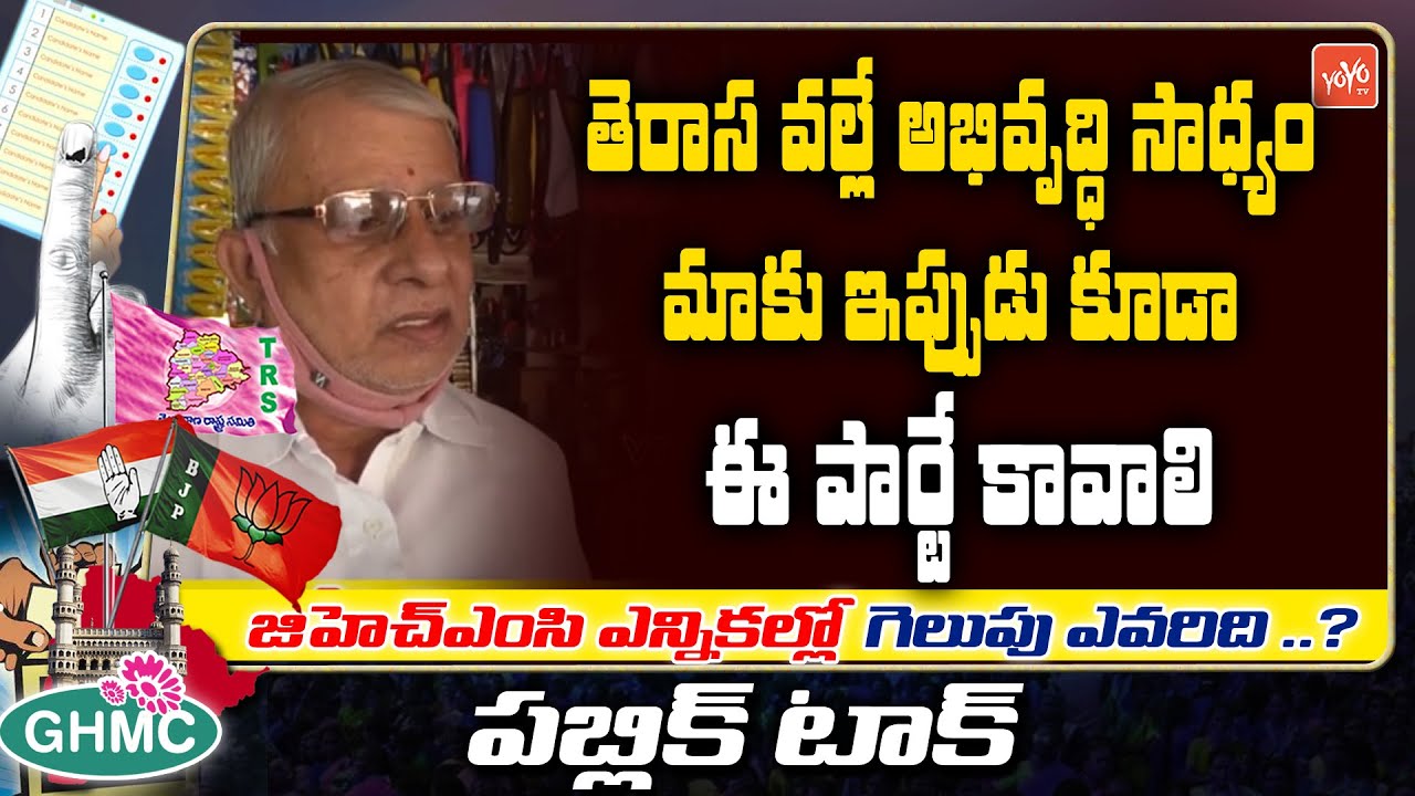 GHMC Elections Public Talk | Patan Cheruvu Division | GHMC Polls 2020  YOYO TV Channel