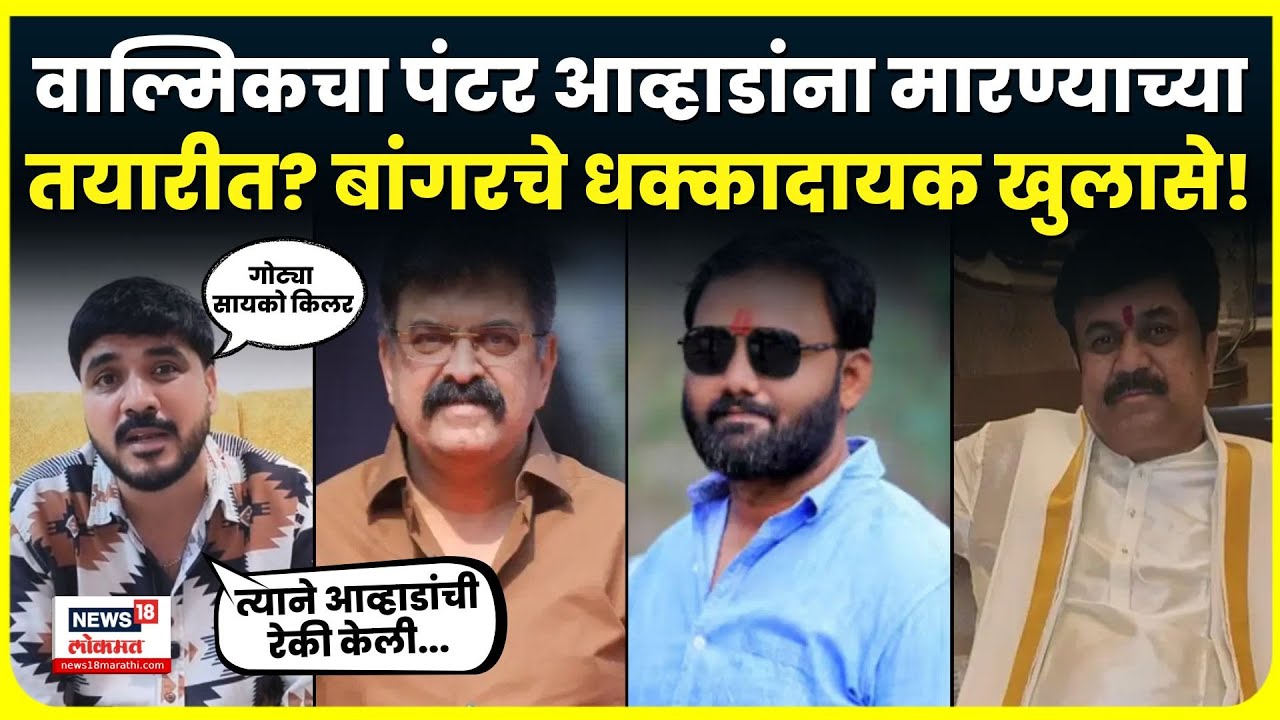 Gotya Gitte: Beed Crime News: Walmik Karad चा पंटर गोट्याचं Jitendra Awhad ना मारण्याचं प्लॅनिंग?