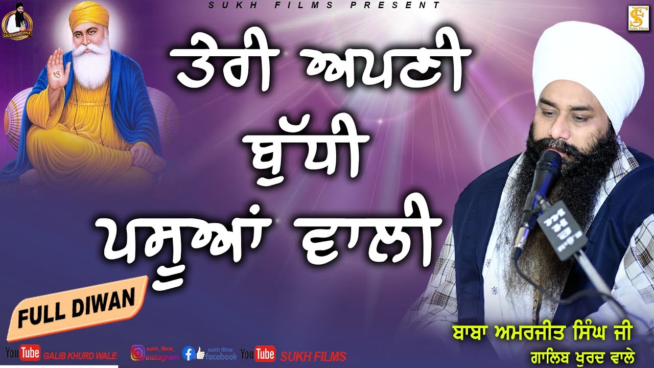 ਤੇਰੀ ਬੁੱਧੀ ਪਸੂਆਂ ਵਾਲੀ | Full Diwan | Baba Amarjeet Singh ji Galib Khurd Wale | Sukh Films