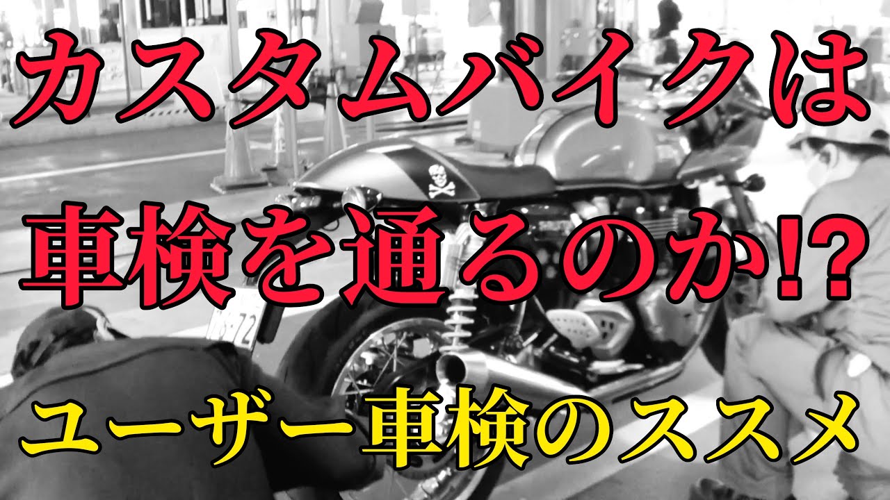 カスタムバイクはユーザー車検を通るのかやってみた　No135