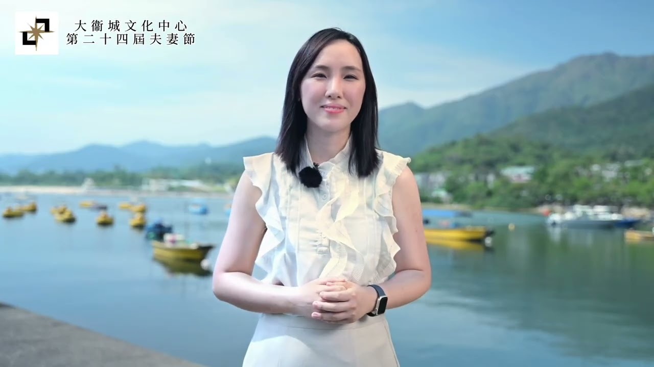 第二十四屆夫妻節