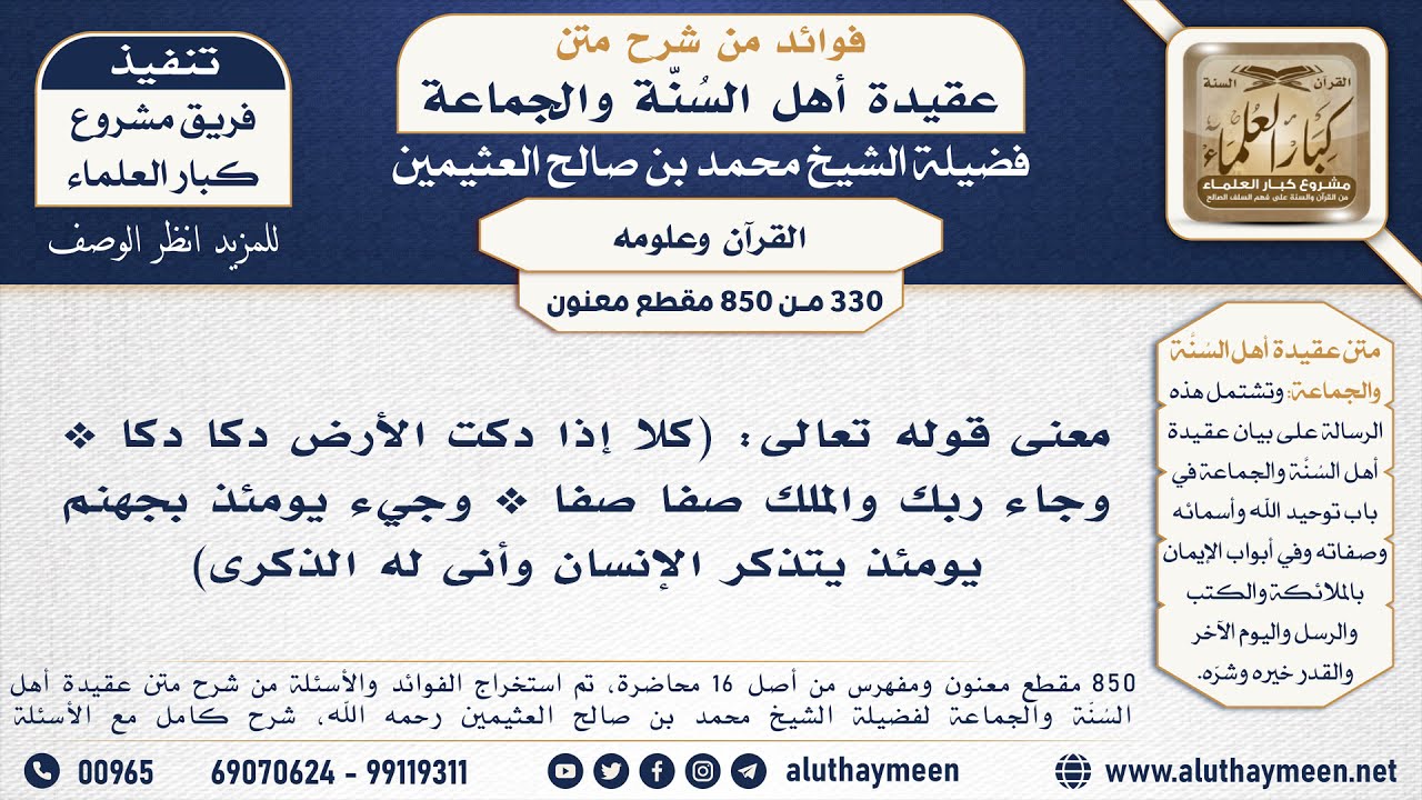 [330 -850] معنى قوله تعالى: (كلا إذا دكت الأرض دكاً دكاً وجاء ربك ...) - الشيخ محمد بن صالح العثيمين