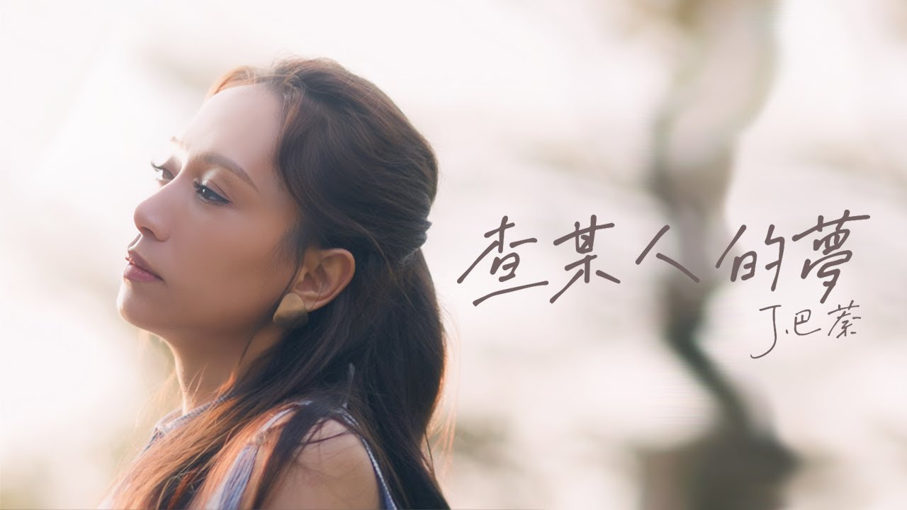 J.巴萘Ji.Banai【查某人的夢】Official Music Video