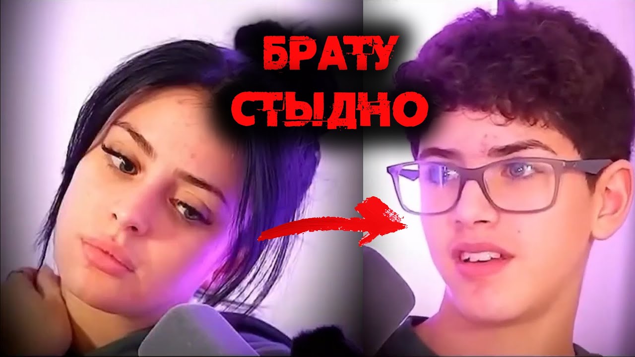 Брату Стыдно За Сестру Онлифанку😳💔
