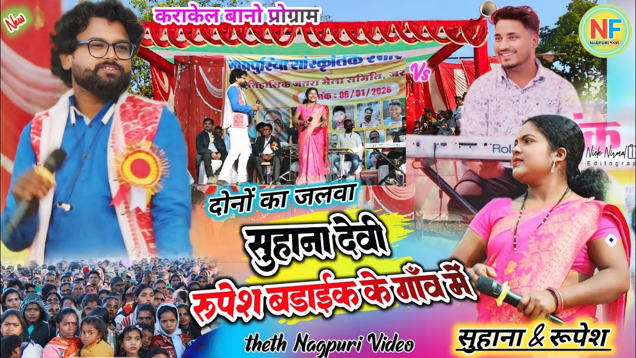 रूपेश बड़ाईक के गाँव में 🥀 दोनों सिंगर एक साथ क्या ही गजब ही अंदाज के साथ जलवा ✨theth #nagpuri video