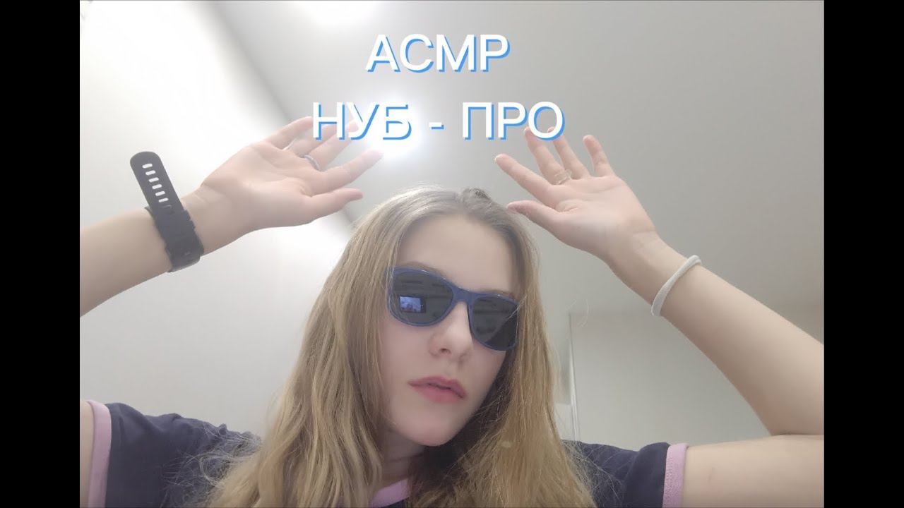 АСМР/ НУБ - ПРО/🤣😎🌙✨💜