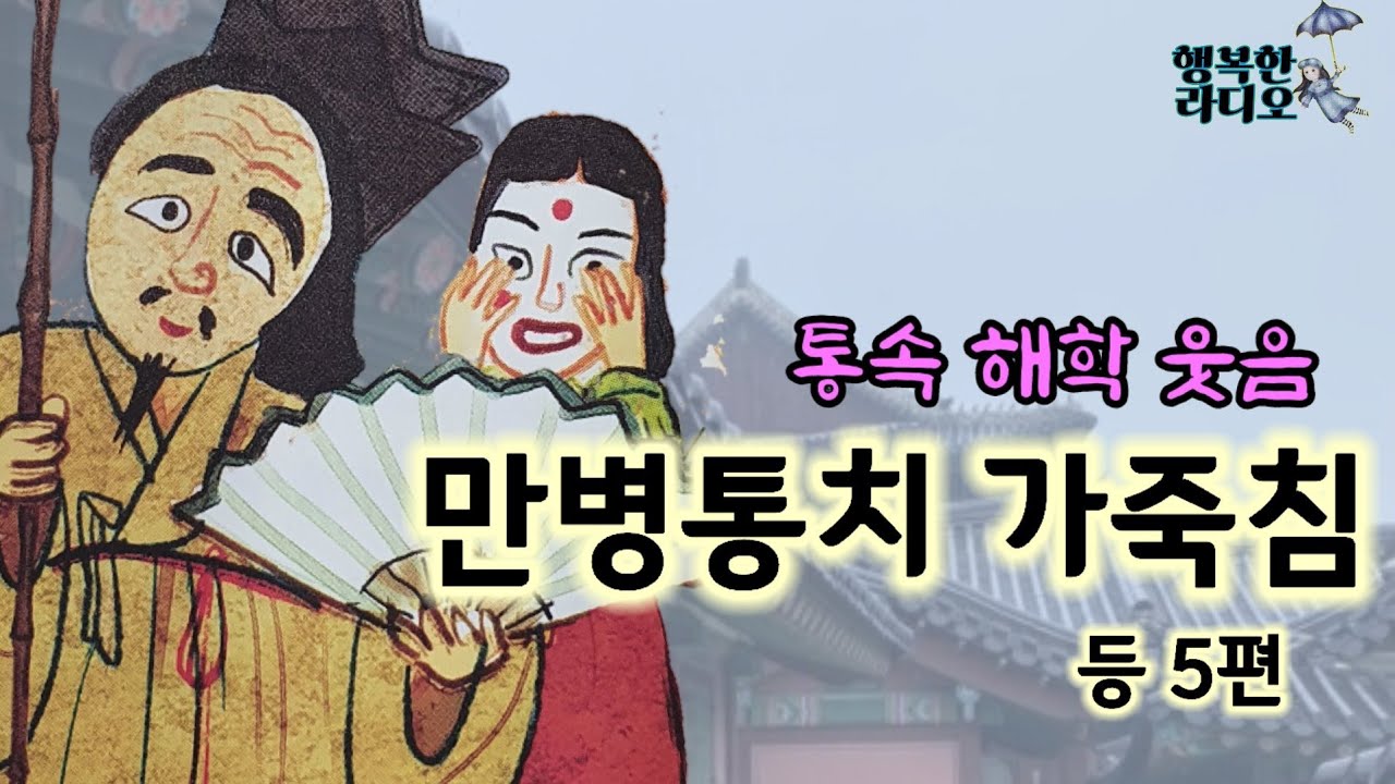 만병통치 가죽침 /재미있는 야담 *통속해학웃음 5편