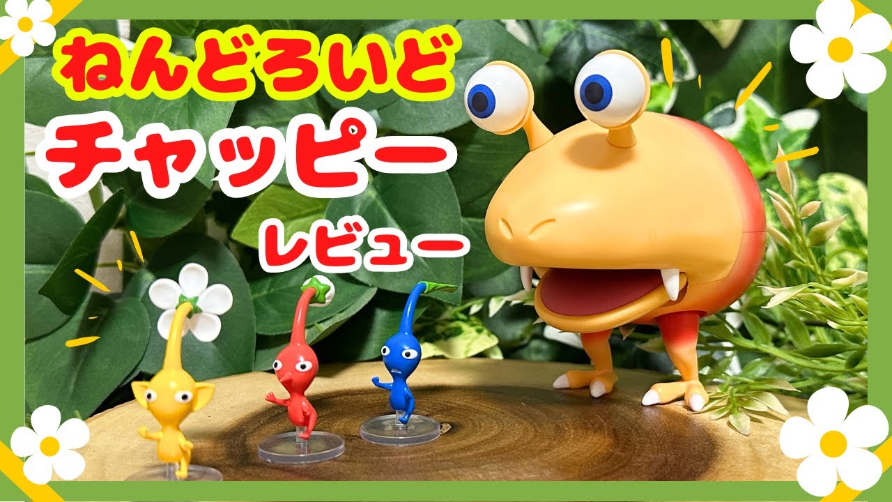 【開封レビュー】ねんどろいど チャッピー登場！ピクミンファン待望のフィギュアを徹底チェック！#ピクミン #pikmin  #nintendo