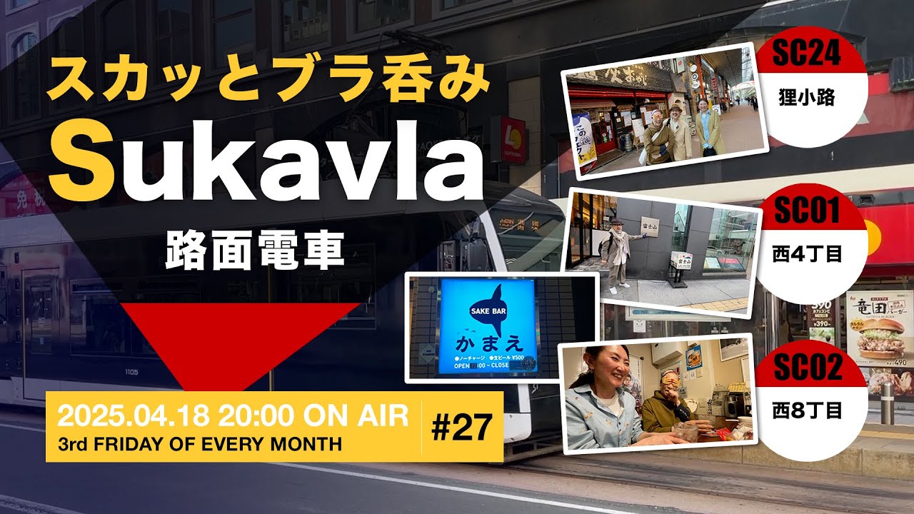 スカッとブラ呑み「スカブラ」（2025.04.18）