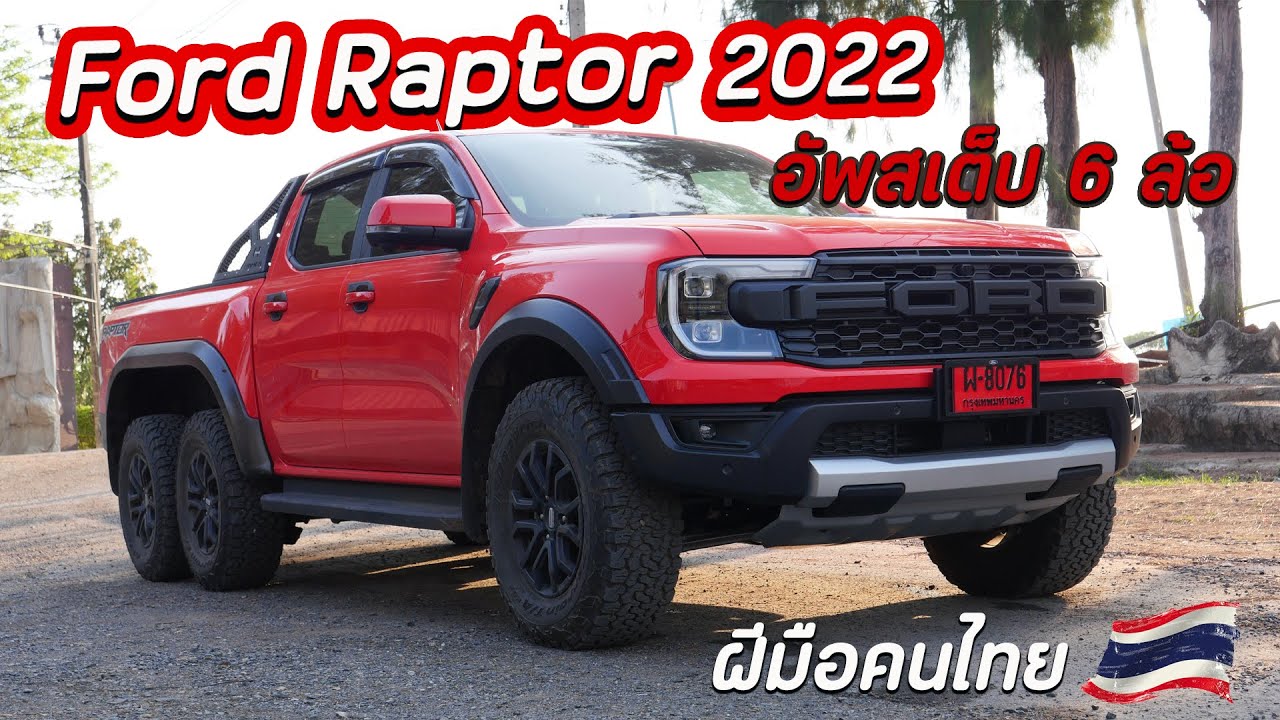 สุดของที่สุด ดุดัน ไม่เกรงใจใคร Ford Raptor 2022 เครื่อง V6 อัพเป็นกระบะ 6 ล้อ : รถซิ่งไทยแลนด์