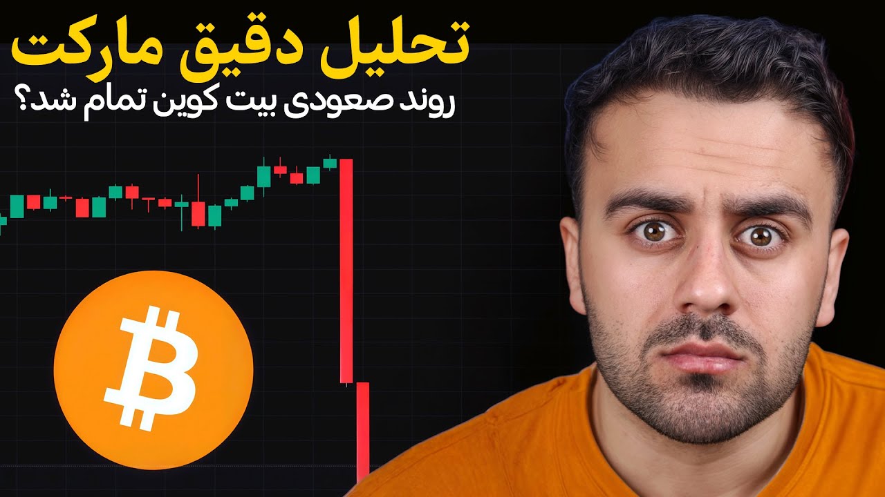 تحلیل بیت کوین | پایان روند صعودی یا فرصت خرید؟