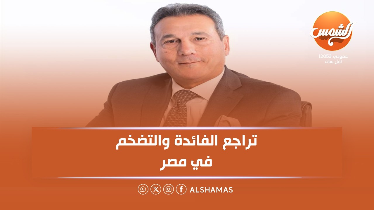 المصري أفندي | محمد الاتربي  : فرص أفضل للمستثمرين والمواطنين مع تراجع الفائدة والتضخم