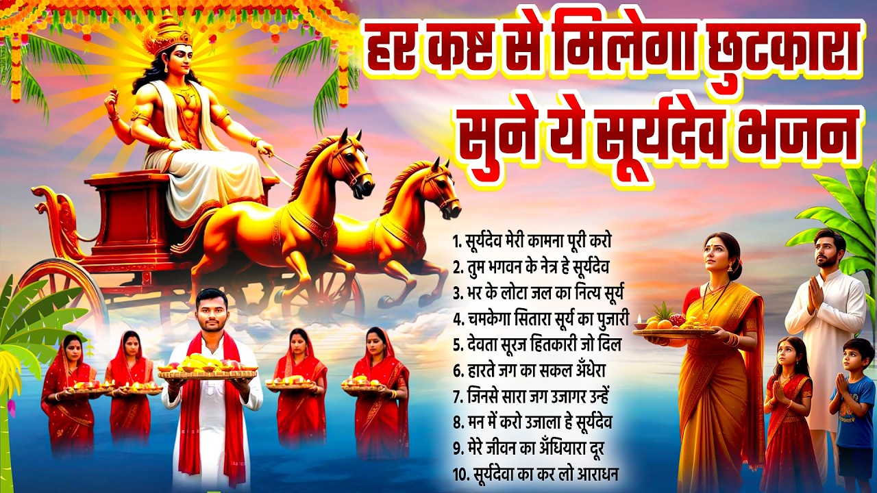 हर कष्ट से मिलेगा छुटकारा सुने ये सूर्यदेव भजन~Suryadev Bhajan~Suryadev Bhajan~New Surya Bhajan 2026