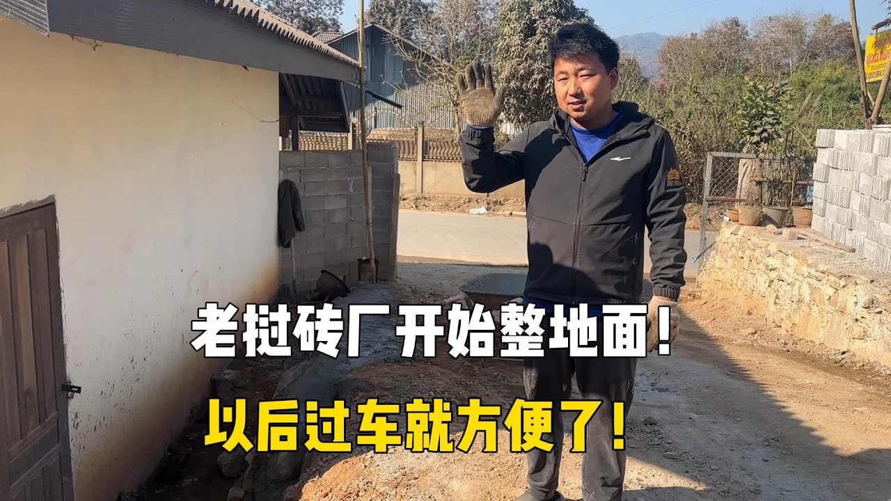 老挝砖厂开始做院坝，硬化地面！以后就方便多了！