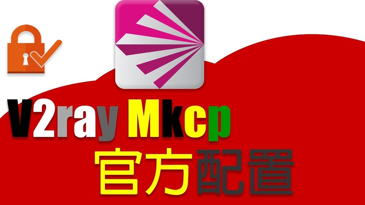 v2ray搭建官方原生mKCP伪装多种协议配置，谷歌云搭建V2ray kcp