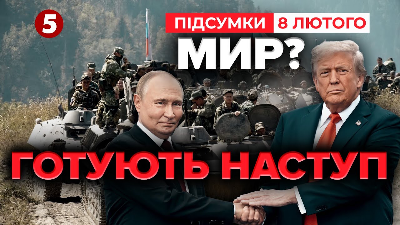 ⚡МИР? ❗росія ГОТУЄ ВЕЛИКИЙ НАСТУП уже за лічені тижні! 💥КУДИ ВДАРЯТЬ? | Підсумки 21:00 08.02.26