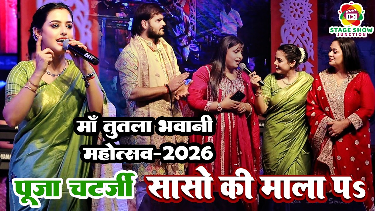 #Video | #Puja Chatterjee | सासो की माला पे | Saso Ki Mala Pe | पूजा चटर्जी माँ तुतला भवानी महोत्सव