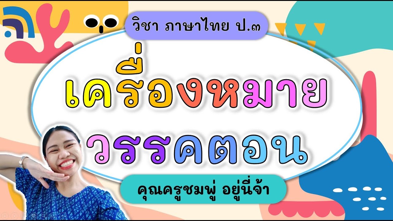 เครื่องหมายวรรคตอน - ภาษาไทย ป.3