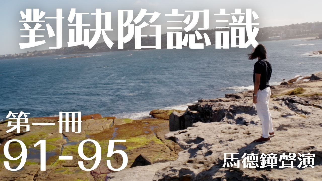 對缺陷的清醒認識｜第一冊 91-95｜馬德鐘聲演