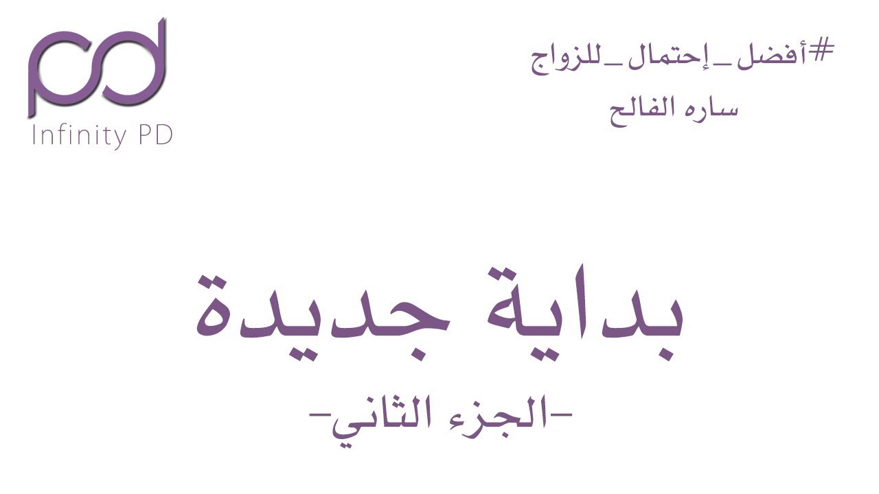 برنامج بداية جديدة | الجزء الثاني
