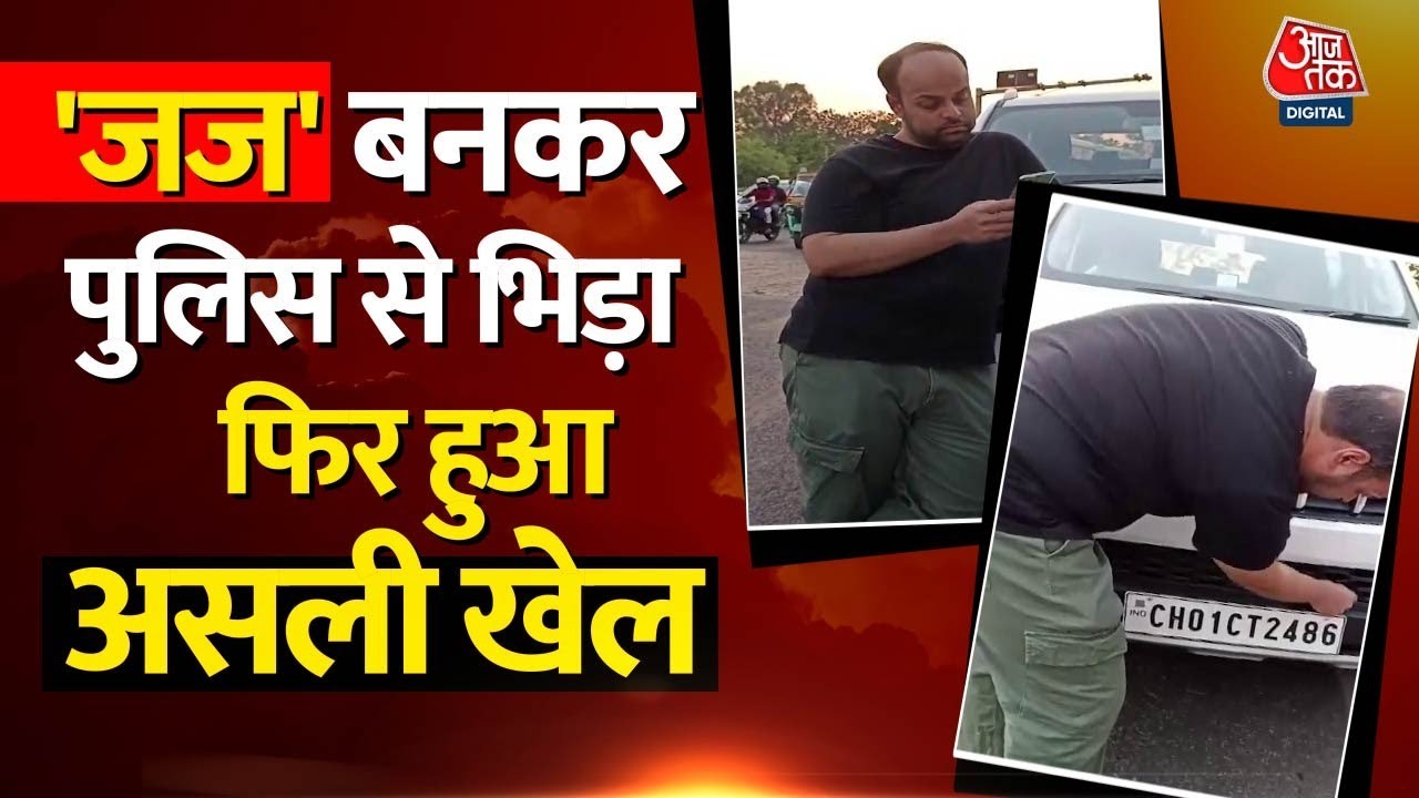 Chandigarh में Fake Judge बन Traffic Police से भिड़ गया शख़्स, कैसे पकड़ा गया | Aaj Tak News