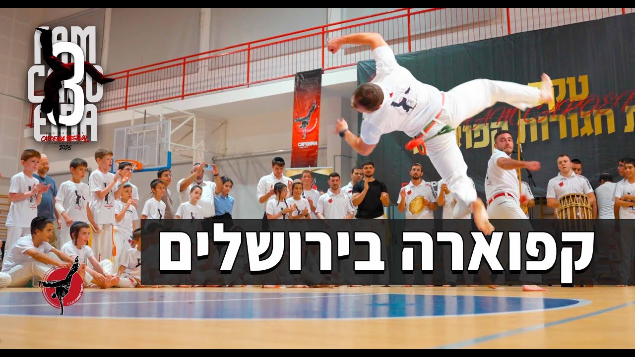 מטורף! מרגש! ומפתיע!  עשרות ילדים באירוע קפוארה בירושלים, בית ספר לקפוארה פ.א.מ קפוארה 2025.