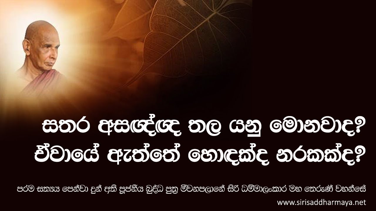 සතර අසඥ්ඥ තල යනු මොනවාද? ඒවායේ ඇත්තේ හොඳක්ද නරකක්ද​?