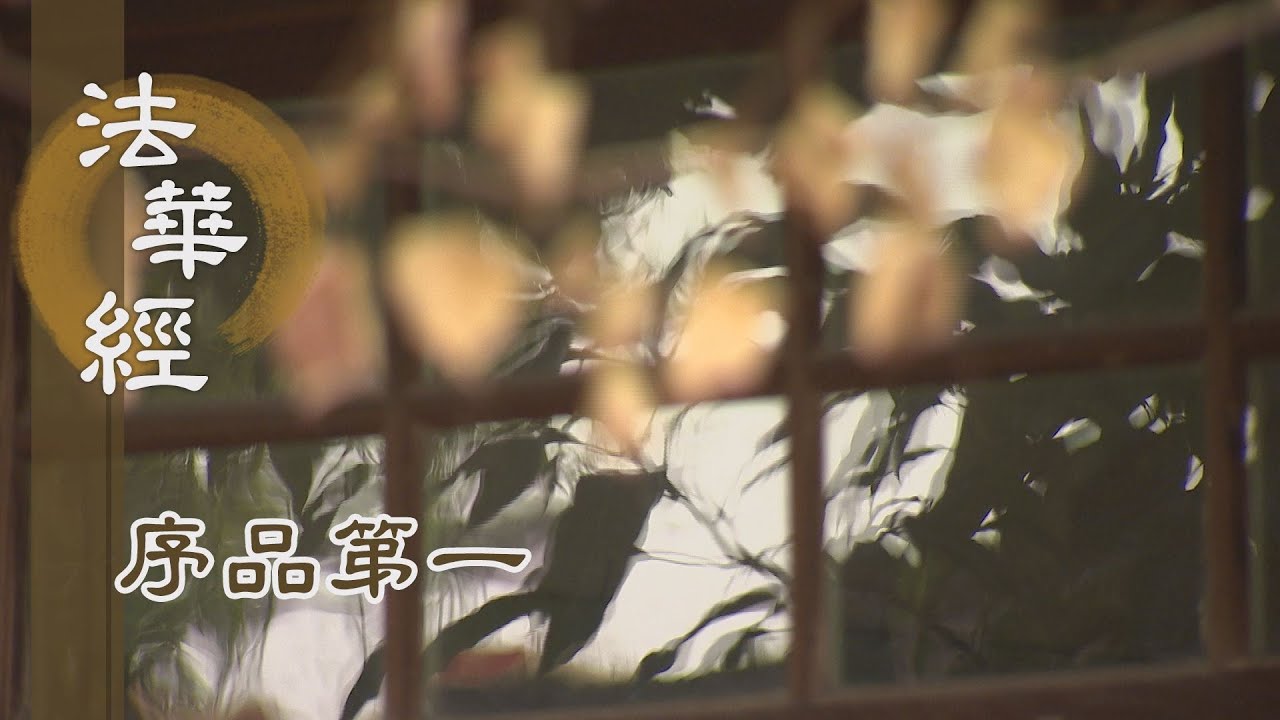 【靜思妙蓮華】法華經序品第一 - 日月燈明如來 - 20200108 第108集
